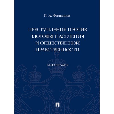 Преступления против здоровья населения и общественной нравственности