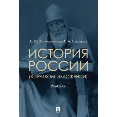 История России (в кратком изложении) (обл.)