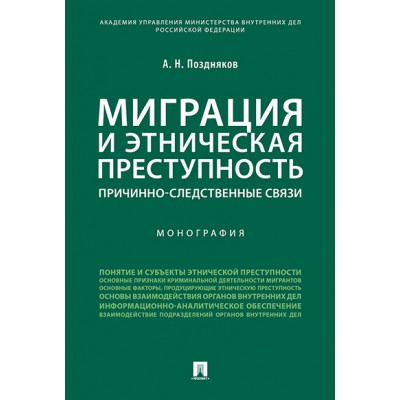 Миграция и этническая преступность. Причинно-следственные связи