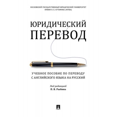 Юридический перевод. Учебное пособие по переводу с английского языка н