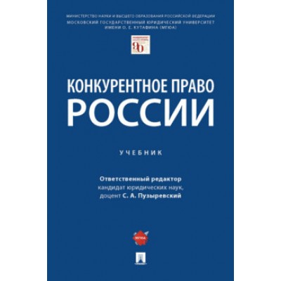 Конкурентное право России. Учебник