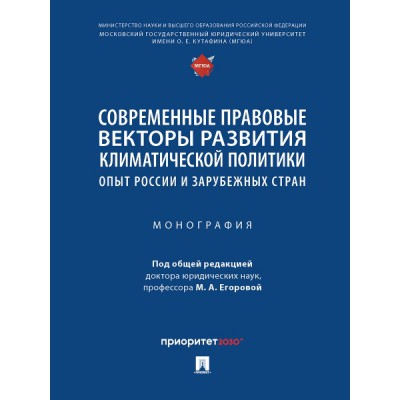 Современные правовые векторы развития климатической политики