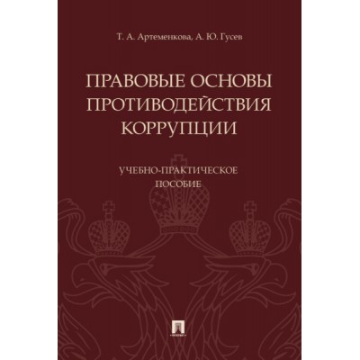 Правовые основы противодействия коррупции. Учебно-практич. поcобие