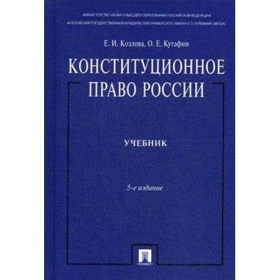 Конституционное право России.Учебник.5-е изд.