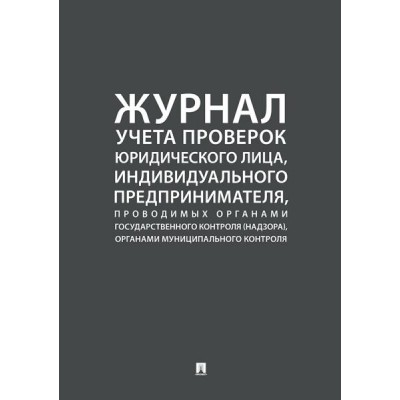 Проспект.Журнал учета проверок юр.лица, индивид. предпринимателя, пров