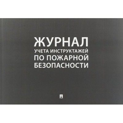 Проспект.Журнал учета инструктажей по пожарной безопасности