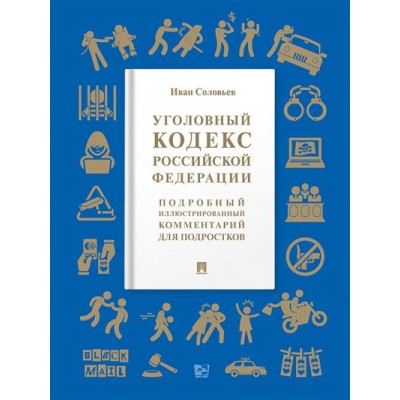 Уголовный кодекс РФ. Подробный илл. комментарий для подростков