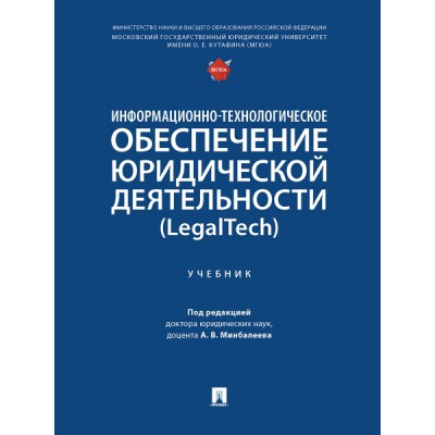 Информационно-технологическое обеспечение юридической деятельности