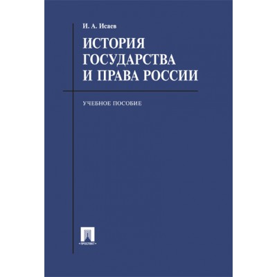 История государства и права России:уч.пос.для бакалавров