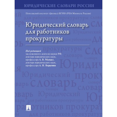 Юридический словарь для работников прокуратуры