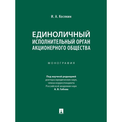 Единоличный исполнительный орган акционерного общества