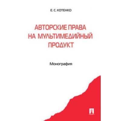 Авторские права на мультимедийный продукт. Монография (7Бц)