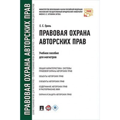 Правовая охрана авторских прав. Учебное пособие для магистров