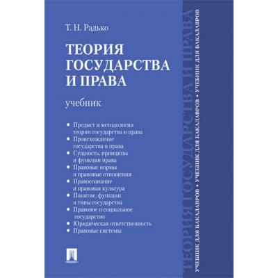 Теория государства и права. Учебник для бакалавров