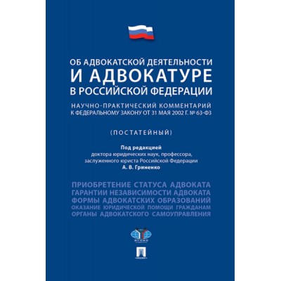 Об адвокатской деятельности и адвокатуре в РФ.Научно-практич. коммента