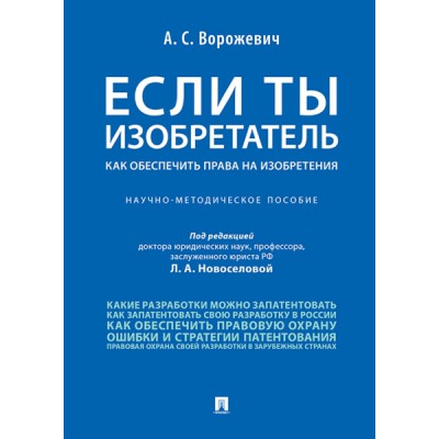 Если ты изобретатель. Как обеспечить права на изобретения.Научно-метод