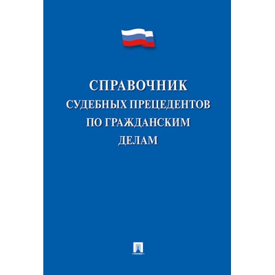 Справочник судебных прецедентов по гражданским делам