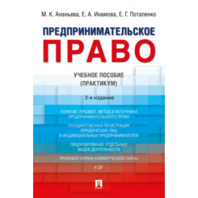 Предпринимательское право. Учебное пособие (Практикум)