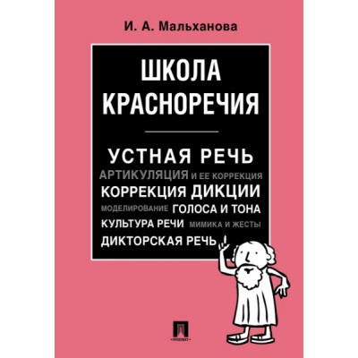 Школа красноречия.Учебно-практический курс речевика-имиджмейкера