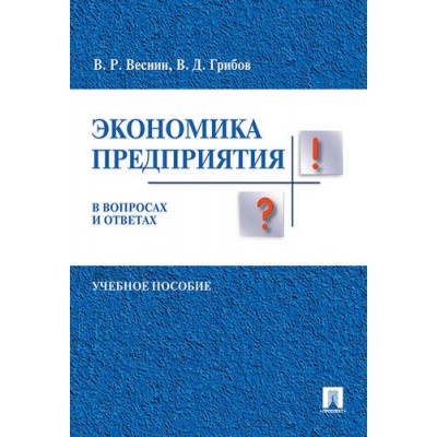 Экономика предприятия в вопросах и ответах