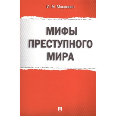 Проспект.Мифы преступного мира