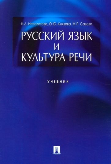 Русский язык и культура речи.Учебник