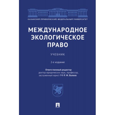 Международное экологическое право