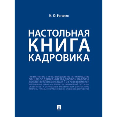 Настольная книга кадровика