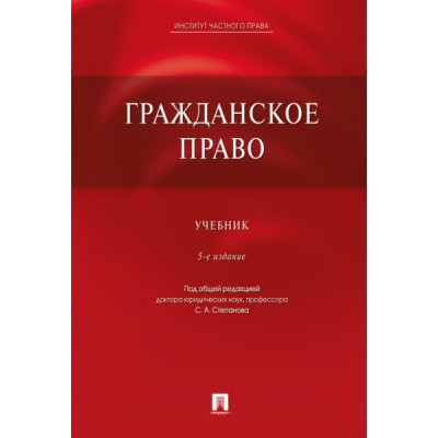 Гражданское право. Учебник