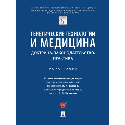 Генетические технологии и медицина: доктрина, законодательство