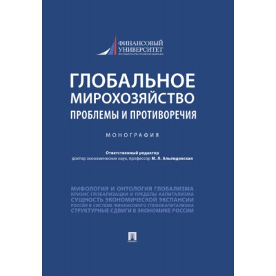 Глобальное мирохозяйство: проблемы и противоречия. Монография