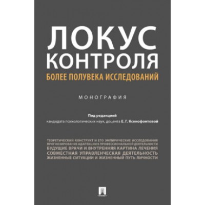 Локус контроля - более полувека исследований. Монография