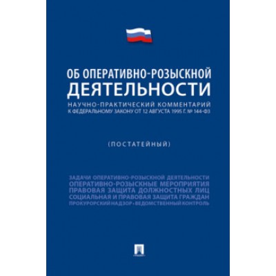 Научно-практический комментарий к ФЗ Об оперативно-розыскной деят-ти