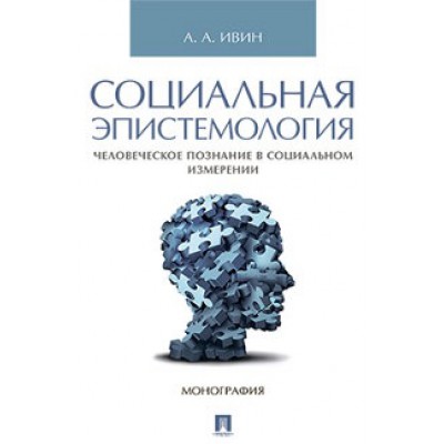 Социальная эпистемология. Человеческое познание в социальном измерении