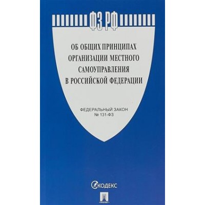 Проспект.Об общих принципах организации местного самоупр-ия в РФ №131