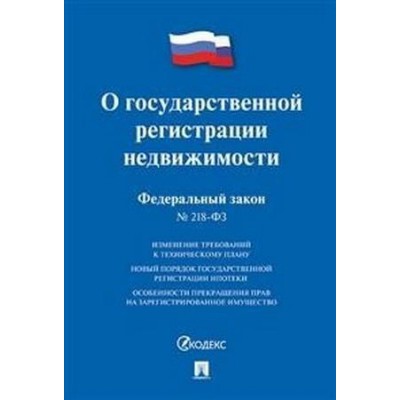 Проспект.О государственной регистрации недвижимости № 218-ФЗ