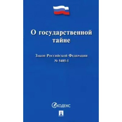 О государственной тайне.Закон РФ