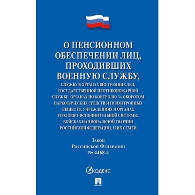 Проспект.О пенсионном обеспечении лиц, проходивших военную службу