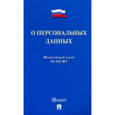 Проспект.О персональных данных № 152-ФЗ