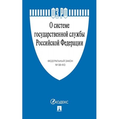 О системе государственной службы РФ