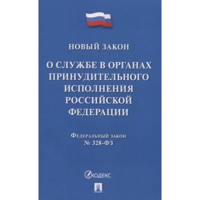 О службе в органах принудительного исполнения РФ №328-ФЗ