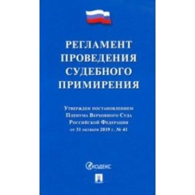 Проспект.Регламент проведения судебного примирения