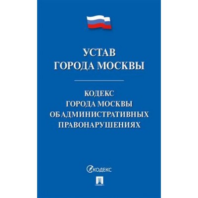 Проспект.Устав города Москвы. Кодекс города Москвы об административных