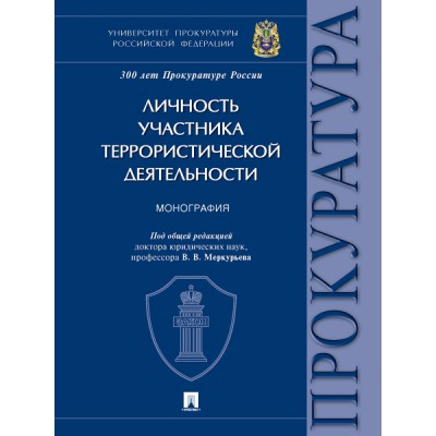 Личность участника террористической деятельности