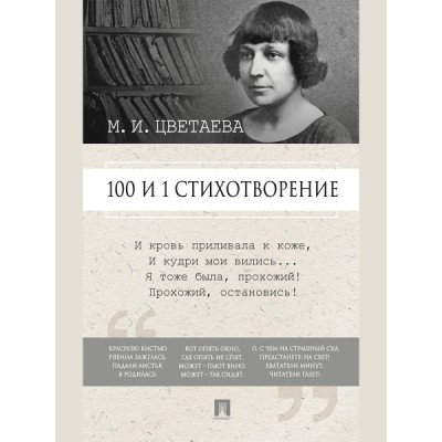 100 и 1 стихотворение