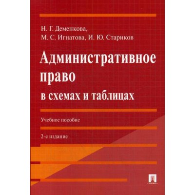 Административное право в схемах и таблицах. Учебное пособие