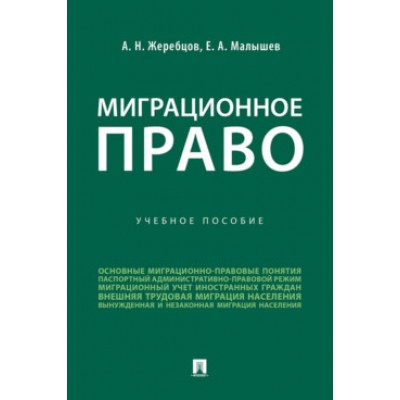 Миграционное право. Учебное пособие