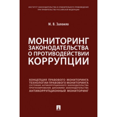 Мониторинг законодательства о противодействии коррупции