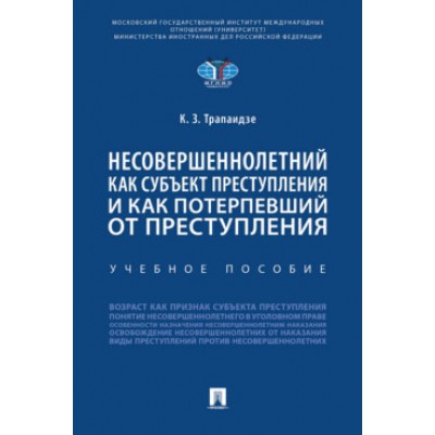 Несовершеннолетний как субъект преступления и как потерпевший от прест