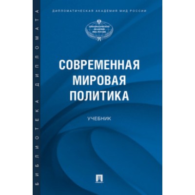 Современная мировая политика